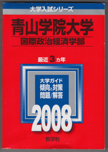 赤本 青山学院大学 国際政治経済学部 2008年版 最近3カ年
