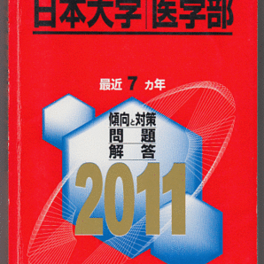 赤本 日本大学 医学部 2011年版 最近7カ年