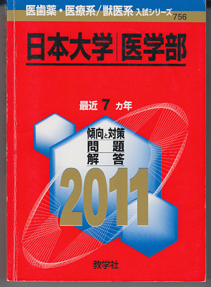 赤本 日本大学 医学部 2011年版 最近7カ年