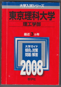 赤本 東京理科大学 理工 学部 2008年版 最近3カ年