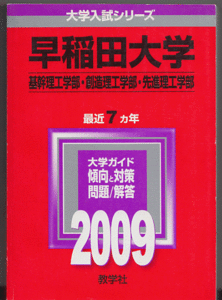 赤本 早稲田大学 基幹理工/創造理工/先進理工 学部 2009年版 最近7カ年