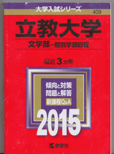 赤本 立教大学 文学部-個別学部日程 2015年版 最近3カ年