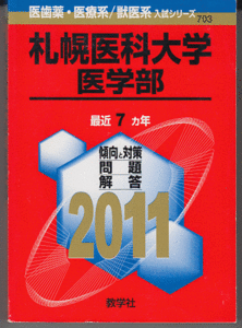 赤本 札幌医科大学 医学部 2011年版 最近7カ年