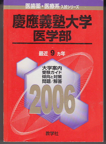 赤本 慶應義塾大学 医学部 2006年版 最近9カ年