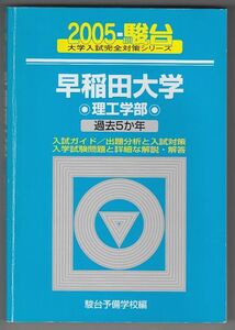 駿台青本 早稲田大学 理工学部 2005年 過去5か年(基幹理工/創造理工/先進理工 学部)