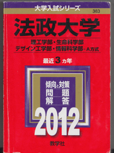 赤本 法政大学 理工 学部/生命科学部/デザイン工学部/情報科学部-A方式 2012年版 最近3カ年