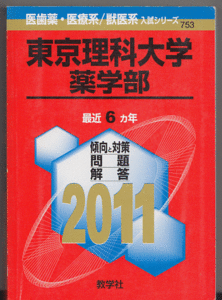 赤本 東京理科大学 薬学部 2011年版 最近6カ年