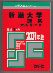 赤本 新潟大学 理系 2001年版 最近4カ年