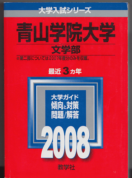 赤本 青山学院大学 文学部 2008年版 最近3カ年