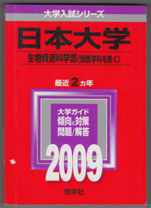 赤本 日本大学 生物資源科学部(獣医学科を除く)2009年版 最近2カ年