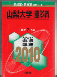 赤本 山梨大学 医学部-医学科 2010年版 最近7カ年