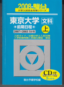駿台青本 東京大学 文科 前期日程 2008年(上) 2007-2003 5か年 英語リスニングCD付