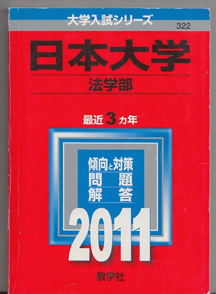 赤本 日本大学 法学部 2011年版 最近3カ年