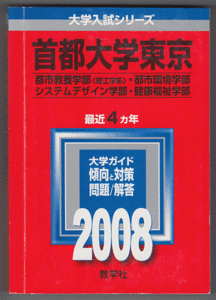 赤本 首都大学東京 理系 2008年版 最近4カ年(東京都立大学)