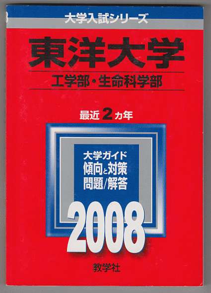 赤本 東洋大学 工学部(現・理工 学部)/生命科学部 2008年版 最近2カ年