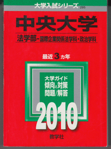 赤本 中央大学 法学部-国際企業関係法学科・政治学科 2010年版 最近3カ年