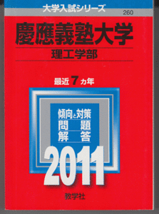 赤本 慶應義塾大学 理工 学部 2011年版 最近7カ年