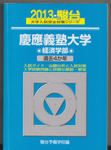 駿台青本 慶應義塾大学 経済学部 2013年版 過去4か年