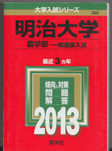 赤本 明治大学 農学部-一般選抜入試 2013年版 最近3カ年