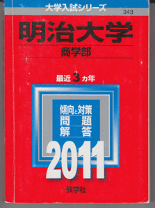 赤本 明治大学 商学部 2011年版 最近3カ年