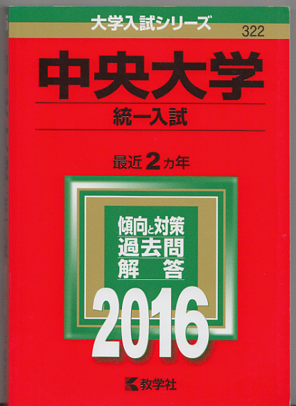 赤本 中央大学 統一入試(現・6学部共通選抜)2016年版 最近2カ年