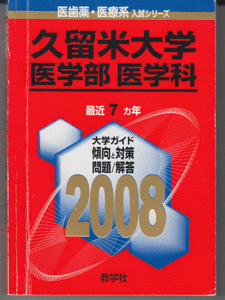 赤本 久留米大学 医学部 医学科 2008年版 最近7カ年