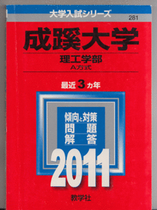 赤本 成蹊大学 理工 学部-A方式 2011年版 最近3カ年