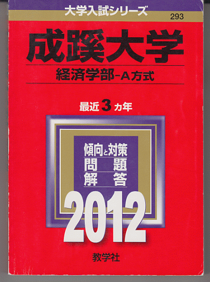 赤本 成蹊大学 経済学部-A方式 2012年版 最近3カ年