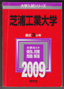 赤本 芝浦工業大学 2009年版 最近3カ年