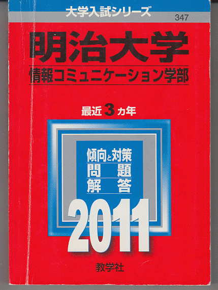 赤本 明治大学 情報コミュニケーション学部 2011年版 最近3カ年