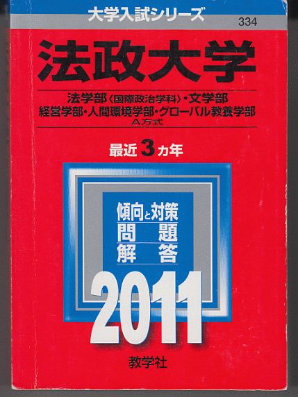 赤本 法政大学 法学部(国際政治学科)/文学部/経営学部/人間環境学部/グローバル教養学部 A方式 2011年版 最近3カ年