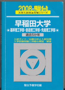 駿台青本 早稲田大学 基幹理工/創造理工/先進理工 学部 2008年版 過去5か年