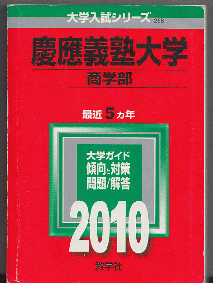 赤本 慶應義塾大学 商学部 2010年版 最近5カ年