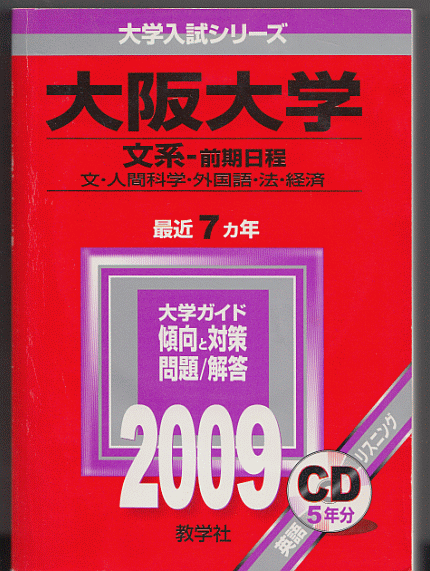 赤本 大阪大学 文系-前期日程 2009年版 最近7カ年 英語リスニングCD付