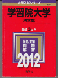 赤本 学習院大学 法学部 2012年版 最近3カ年