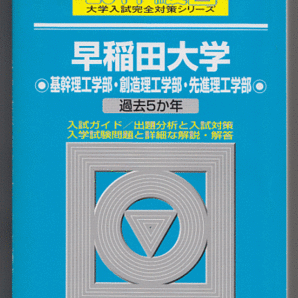 駿台青本 早稲田大学 基幹理工/創造理工/先進理工 学部 2011版 過去5か年