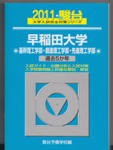 駿台青本 早稲田大学 基幹理工/創造理工/先進理工 学部 2011版 過去5か年