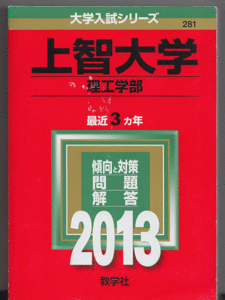 赤本 上智大学 理工 学部 2013年版 最近3カ年