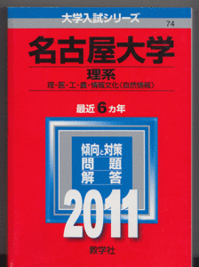 赤本 名古屋大学 理系 2011年版 最近6カ年