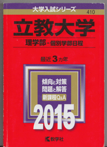 赤本 立教大学 理学部-個別学部日程 2015年版 最近3カ年