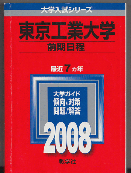 赤本 東京工業大学 前期日程 2008年版 最近7カ年