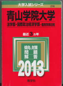 赤本 青山学院大学 法学部/国際政治経済学部-個別学部日程 2013年版 最近3カ年