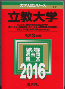 赤本 立教大学 社会学部/観光学部(交流文化)/コミュニティ福祉学部(コミュニティ政策/福祉)/経営学部/現代心理学部 2016年版 最近3カ年