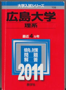 赤本 広島大学 理系 2011年版 最近4カ年