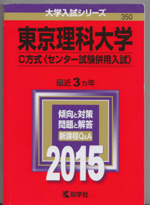 赤本 東京理科大学 C方式(センター試験併用入試)2015年版 最近3カ年