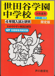 過去問 世田谷学園中学校 平成24年度用(2012年)4年間入試と研究