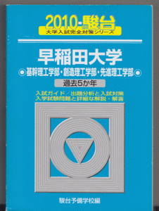 駿台青本 早稲田大学 基幹理工/創造理工/先進理工 学部 2010年版 過去5か年