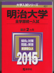 赤本 明治大学 全学部統一入試 2015年版 最近2カ年