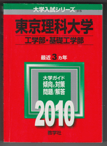 赤本 東京理科大学 工学部/基礎工学部(現・先進工学部)2010年版 最近3カ年