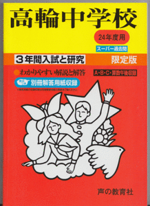 過去問 高輪中学校 平成24年度用(2012年)3年間入試と研究